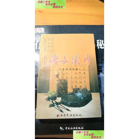【二手9成新】语文谈片:文章里的秘蕴/郭鑫铨,侯燕文著 云南民族出版