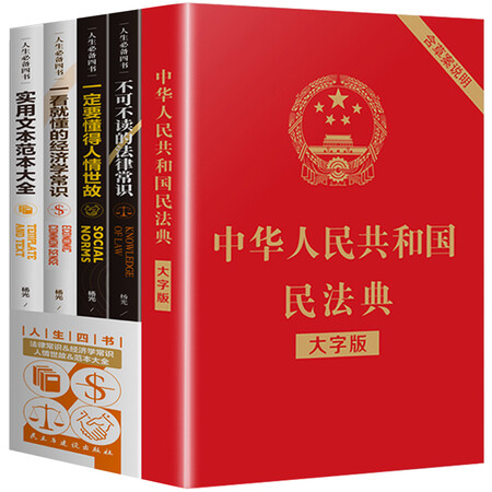 二手九九新全套5册民法典2021年新正版中华人民共和国民法典大字版