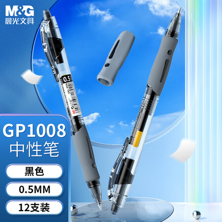 晨光 GP1008 0.5mm黑色中性笔 12支/盒（单位：盒）