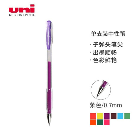 三菱（Uni）UM-100彩色中性笔 水笔啫喱笔贺卡笔 学生签字笔 0.7mm 紫色 1支/袋