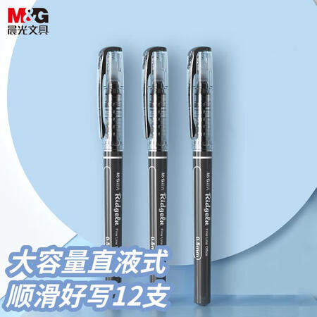 晨光 0.5mm黑色直液笔 ARP50901 12支/盒（单位：盒）