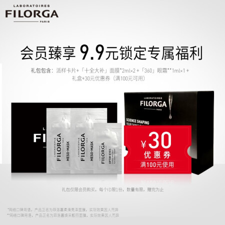 菲洛嘉 Filorga会员专享体验套组（面膜2ml*2+360眼霜1ml）此商品为非卖品，仅做付费试用，不单独售卖