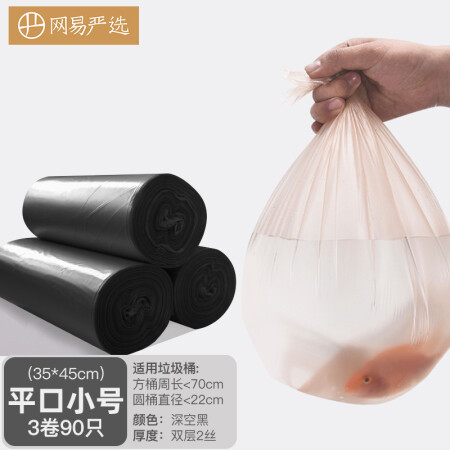 网易严选 小号350x450mm深空黑色平口垃圾袋 家用厨房客厅塑料袋 垃圾桶袋 防刺破单层厚0.01mm（3卷90只）