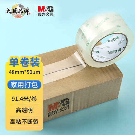 晨光打包胶带48mm*100y*50um AJD97388（单位：卷）