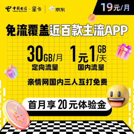 中国电信 星卡 月租19元 月享定向流量30G 近百款热门APP专属免流 内含20元话费+20元体验金 4G电话卡