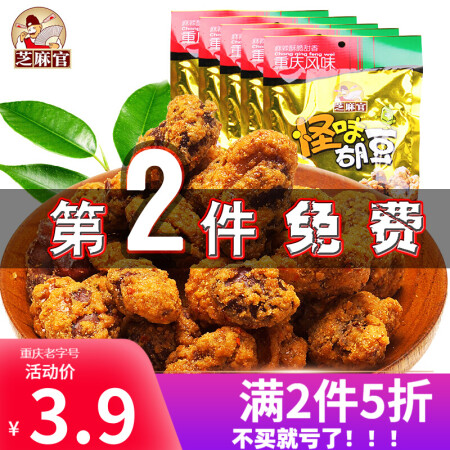 芝麻官 怪味胡豆120g/袋小包装怀旧怪味豆蚕去皮解馋小零食重庆风味特产四川休闲老式特色小吃网红推荐 【正宗老字号重庆风味】麻辣味120g/件