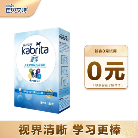 佳贝艾特（Kabrita） 睛滢学生儿童配方羊奶粉4段150g试用装3-12岁适用荷兰原装进口