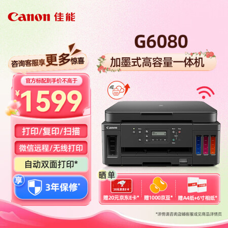  佳能（Canon）G6080/G7080大容量可加墨彩色打印复印扫描一体打印机照片自动双面商用家用 【G6080】3in1-无线双面-8300页