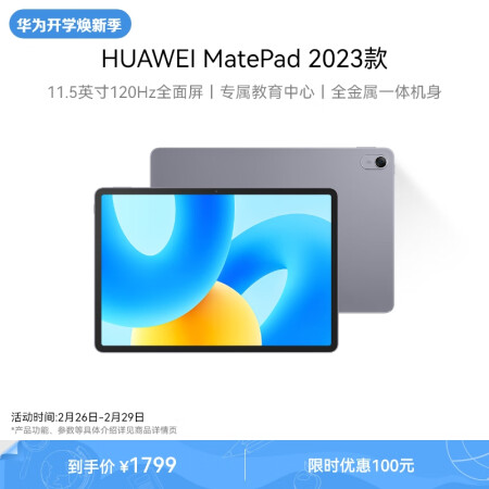  HUAWEI MatePad 2023款标准版华为平板电脑11.5英寸120Hz护眼全面屏学生学习娱乐平板8+256GB 深空灰