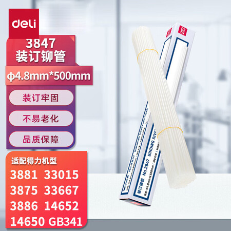 【得力100141385】得力(deli)3847财务装订机专用透明装订铆管Φ4.8mm*500mm100支/盒装