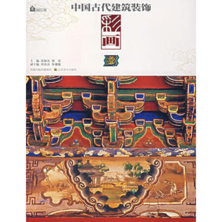 【二手95成新】中国古代建筑装饰 彩画9787534424014庄裕光,胡石江苏