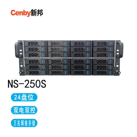 新邦（Cenby）NS-250S  24盘位双电双控SSD双通道FC高性价比万兆网络存储