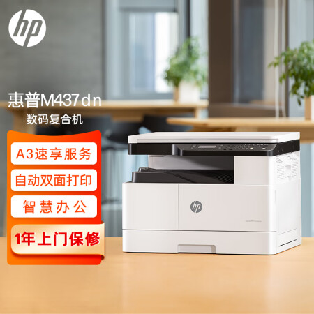 惠普（HP）M437dn A3 数码复合机 自动双面 打印 复印 扫描 （升级款439dn）