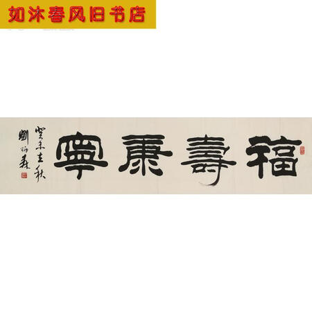 【二手九成新】刘炳森书法福寿康宁