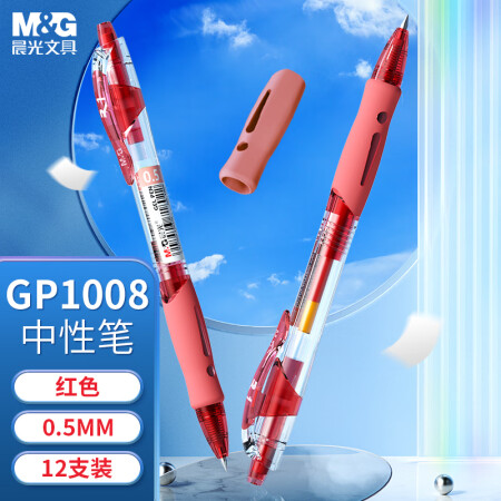 晨光 GP1008 0.5mm红色中性笔 12支/盒（单位：盒）