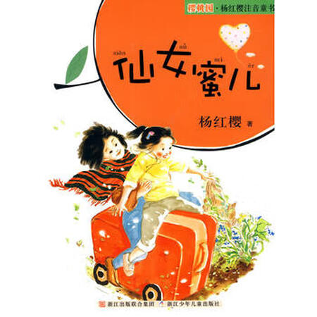 正版二手八新樱桃园 杨红樱注音童书:仙女蜜儿 杨红樱 9787534258831