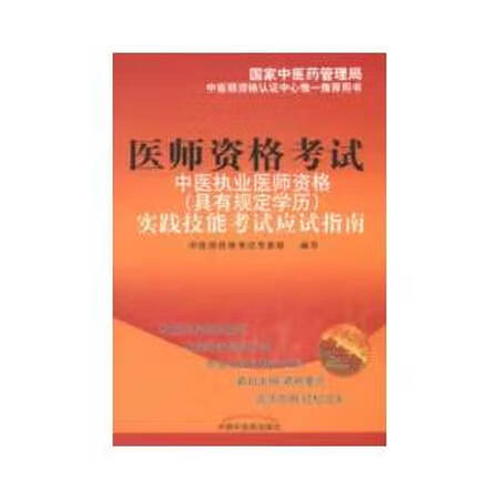 【二手9成新】9787513201971 中医执业医师资格(具有规定学历)实践