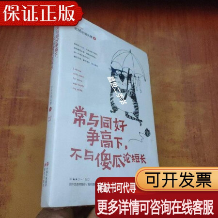 【二手9成新】n常与同好争高下,不与傻瓜论短长【未拆封】