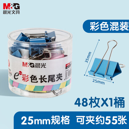 晨光 4#25mm 48只/罐 彩色长尾夹 ABS92741 （单位：罐）