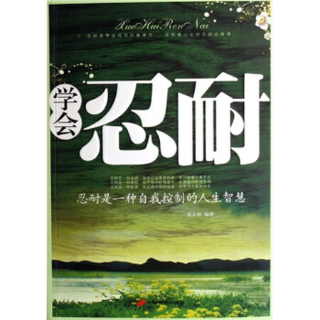 【二手9成新】学会忍耐(忍耐是一种自我控制的人生智慧)
