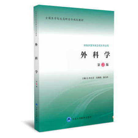 【二手9成新 外科学(第2版(全国医学院校高职高专规划教材第二轮)