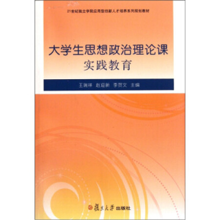 【二手95成新 21世纪独立学院应用型创新人才培养系列规划教材:大学