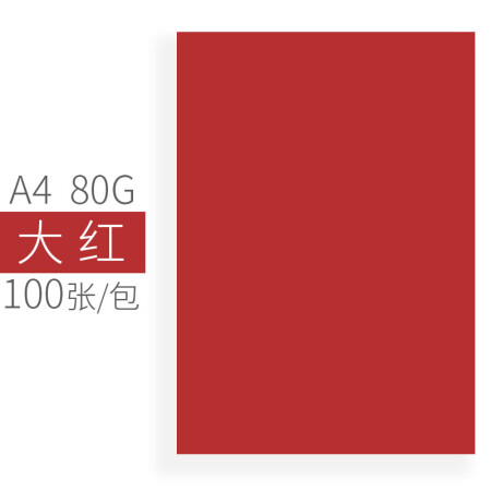 oaegoA4/A3彩色复印纸打印纸 80g彩色卡纸 100张/包 10#大红色 A4