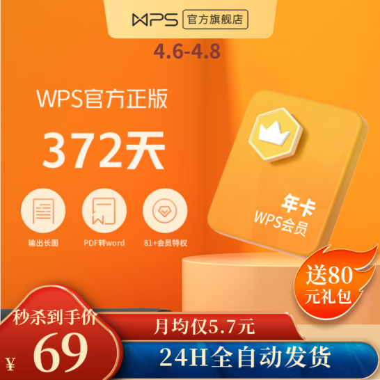 官方卡密，372天 WPS 会员年卡