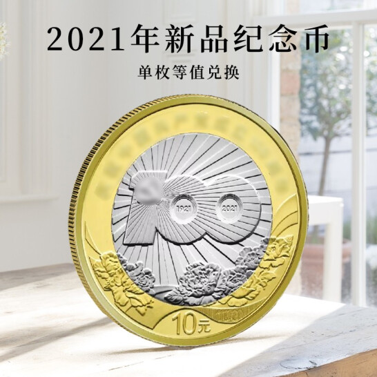 天意典藏 2021年中国共产党成立100年 10元面值流通纪念币