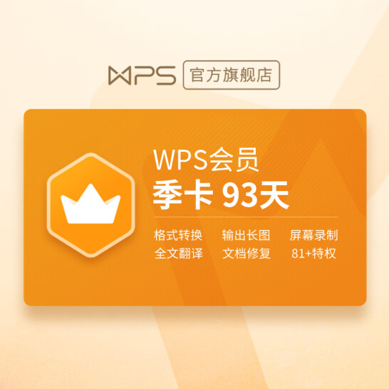 81+会员特权，PDF一键转换：金山WPS软件 会员季卡 93天