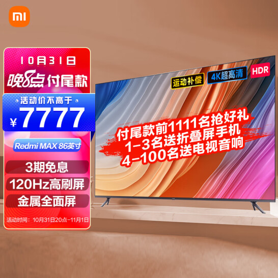新低！双11预售，86寸4K超清+120Hz高刷：Redmi红米 MAX系列智能液晶电视L86R6-MAX