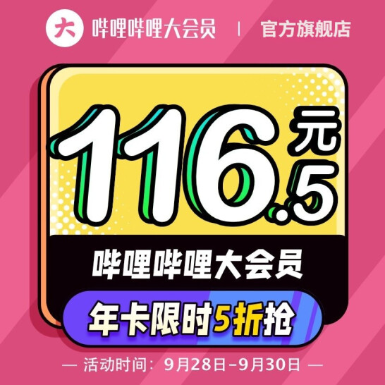 史低！今晚0点：bilibili哔哩哔哩 大会员年卡 12个月