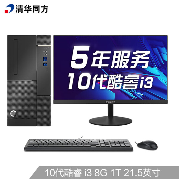 清华同方(THTF)超扬A7500商用办公台式电脑整机(十代i3-10100 8G 1T 五年上门 内置WIFI)21.5英寸
