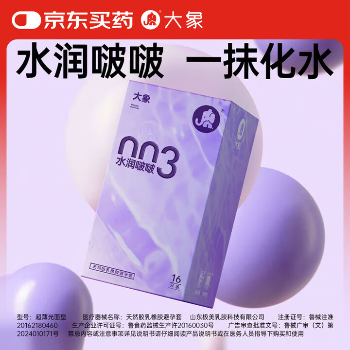 大象003超薄避孕套水润啵啵16只 玻尿酸安全套 男用套套成人计生用品
