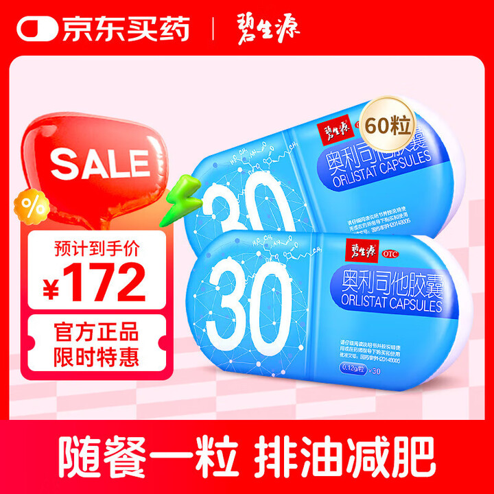 碧生源 奥利司他胶囊0.12g*30粒/盒*2盒 减脂减重 减肥药 排油减肥瘦身 治疗肥胖