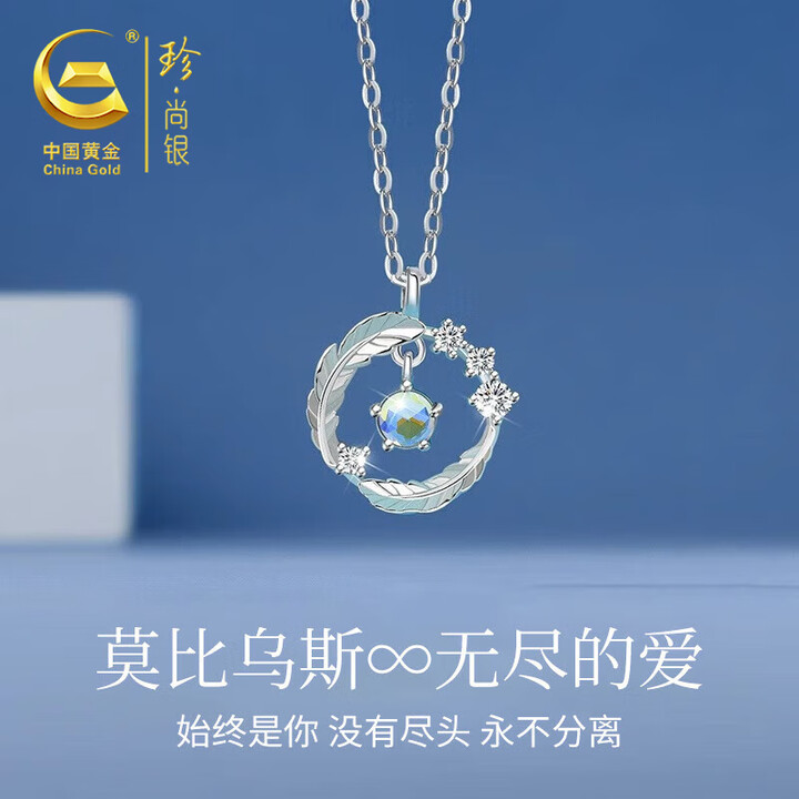 珍·尚银【中国黄金授权】莫比乌斯银项链女吊坠生日礼物纪念日送女友老婆 莫比乌斯项链