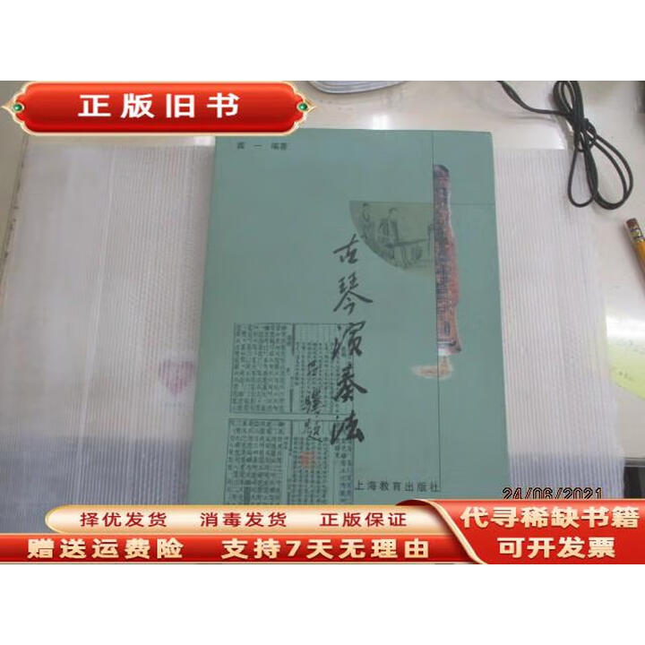 (微瑕) 古琴演奏法 龚一著 教育出版社 9787532066216