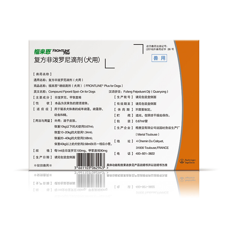 法国进口 福来恩(frontline)体外驱虫滴剂小型犬 0.67ml【单支装】