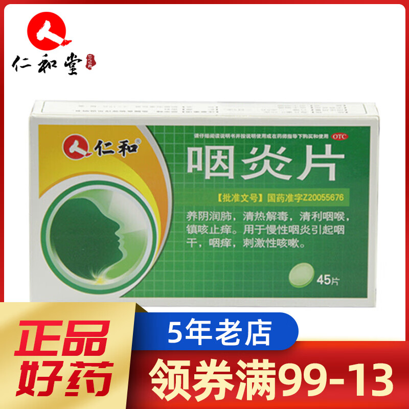 仁和咽炎片45片清热解毒润肺利咽用于咽干咽痒刺激性咳嗽yy一盒装一次