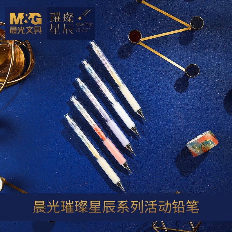 晨光文具璀璨星辰·星辰宇宙系列活动自动铅笔0.