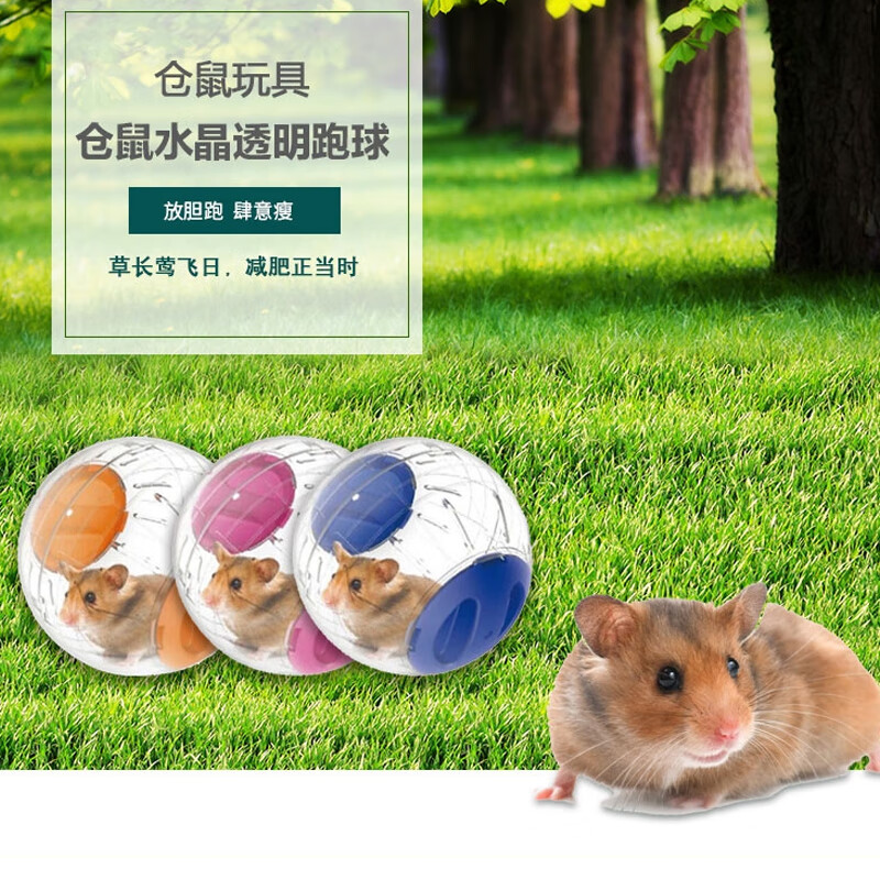 喜帅 仓鼠水晶跑球 小宠物玩具 通气运动转轮 仓鼠金丝熊小宠物运动
