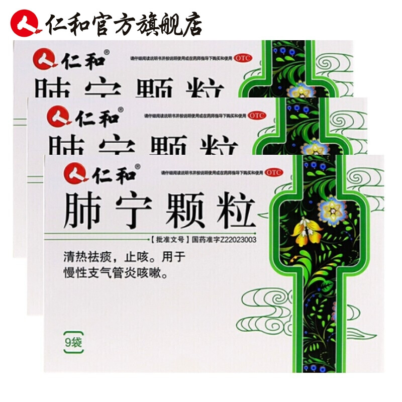 仁和 肺宁颗粒9袋 慢性支气管炎咳嗽 清热祛痰 1盒装(3天用量) 三盒装