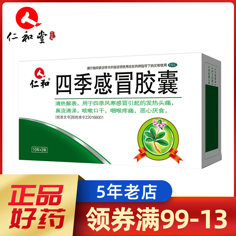 仁和 四季感冒胶囊 0.35g*30粒/盒 一盒装