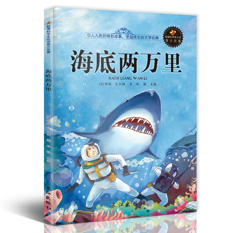 海底两万里学生版彩图插画新课标文学名著儿童文学书籍小学生课外读物