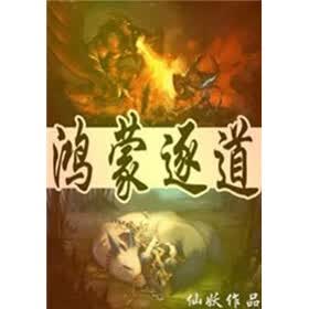 《<em>鸿蒙逐道</em>(8)》(仙妖)电子书下载、在线阅读、