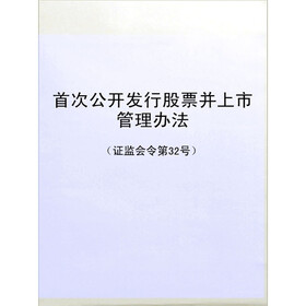 《首次公开发行股票并上市管理办法(证监会令