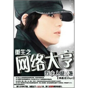 《<em>重生之网络大亨</em>(全)》免费阅读、下载、最新