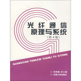 《光纤通信原理与系统》(张明德,孙小菡)电子书