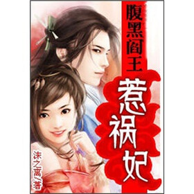 《腹黑阎王惹祸妃(全)》免费阅读、下载、最新