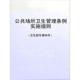 《公共场所卫生管理条例实施细则(卫生部令第